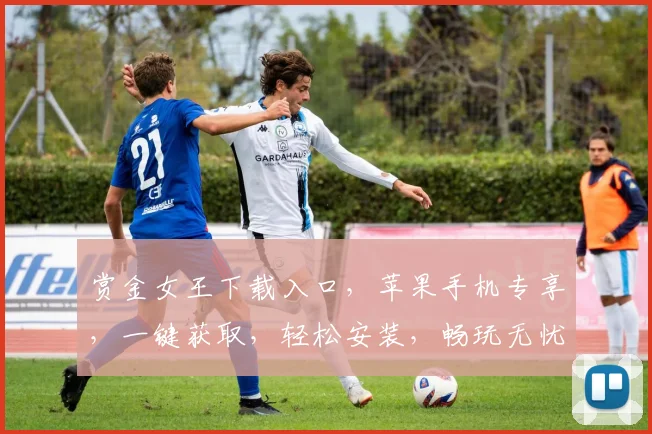 赏金女王下载入口，苹果手机专享，一键获取，轻松安装，畅玩无忧，三重福利，不容错过，立即体验