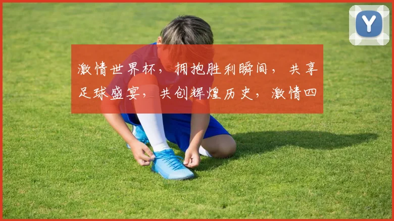 激情世界杯，拥抱胜利瞬间，共享足球盛宴，共创辉煌历史，激情四溢