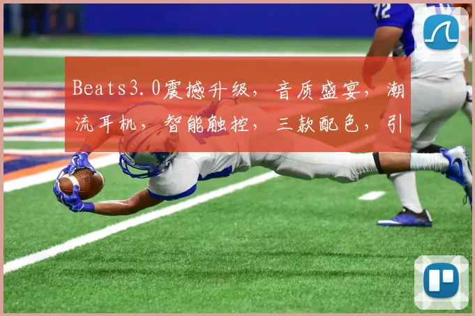 Beats3.0震撼升级，音质盛宴，潮流耳机，智能触控，三款配色，引领潮流，体验非凡