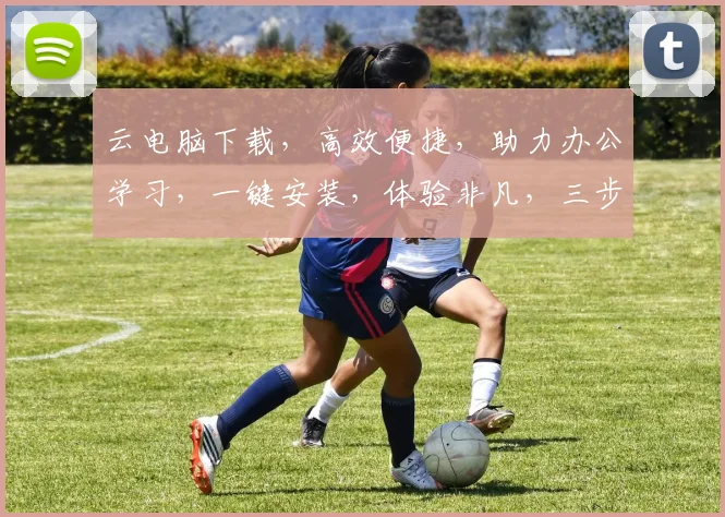 云电脑下载，高效便捷，助力办公学习，一键安装，体验非凡，三步完成，轻松搞定。