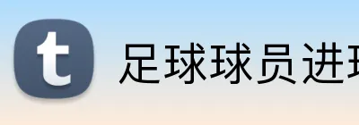 足球球员进球投注 logo
